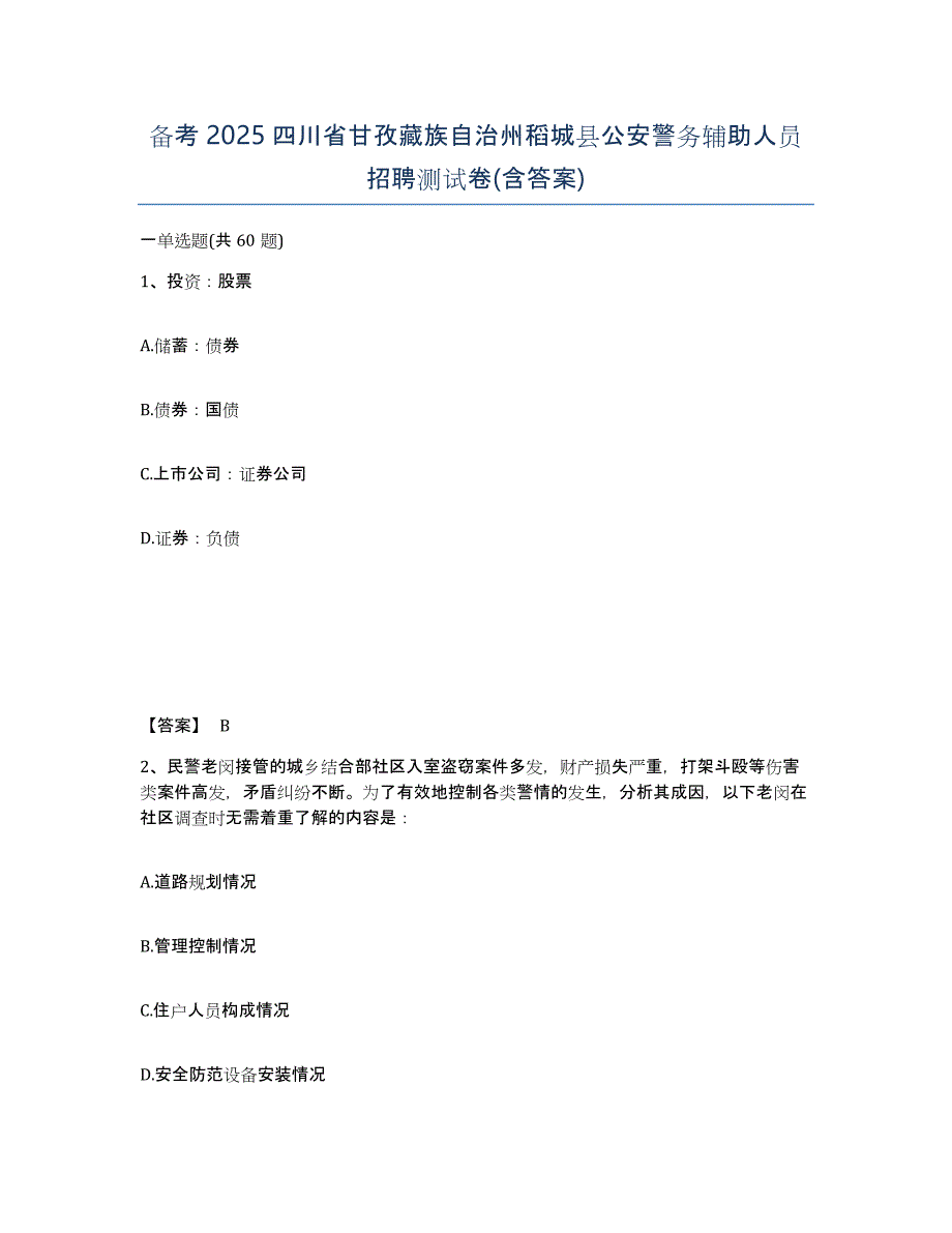 备考2025四川省甘孜藏族自治州稻城县公安警务辅助人员招聘测试卷(含答案)_第1页