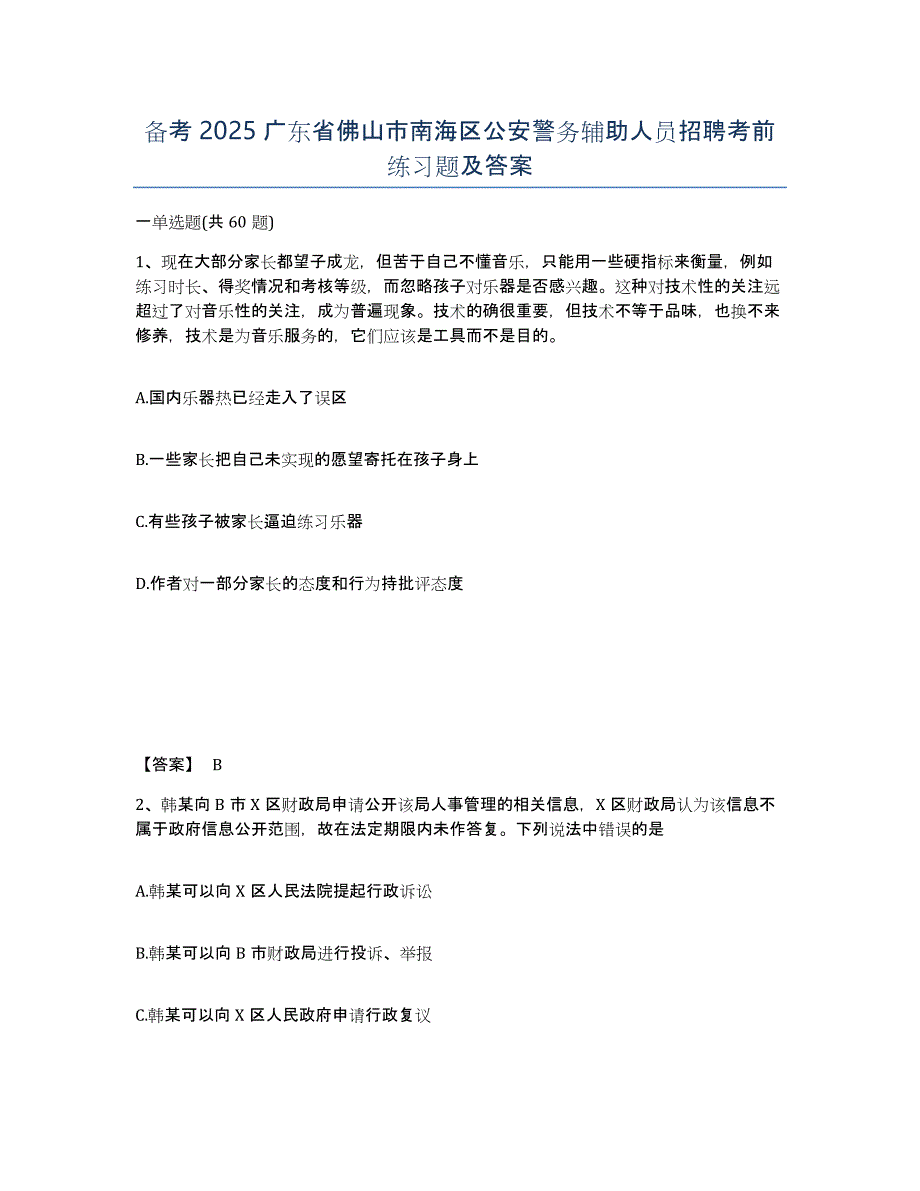 备考2025广东省佛山市南海区公安警务辅助人员招聘考前练习题及答案_第1页