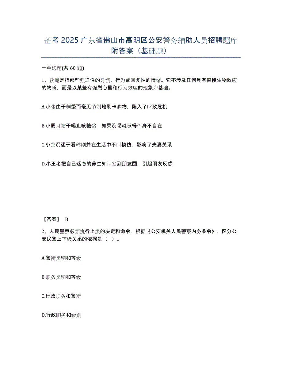 备考2025广东省佛山市高明区公安警务辅助人员招聘题库附答案（基础题）_第1页