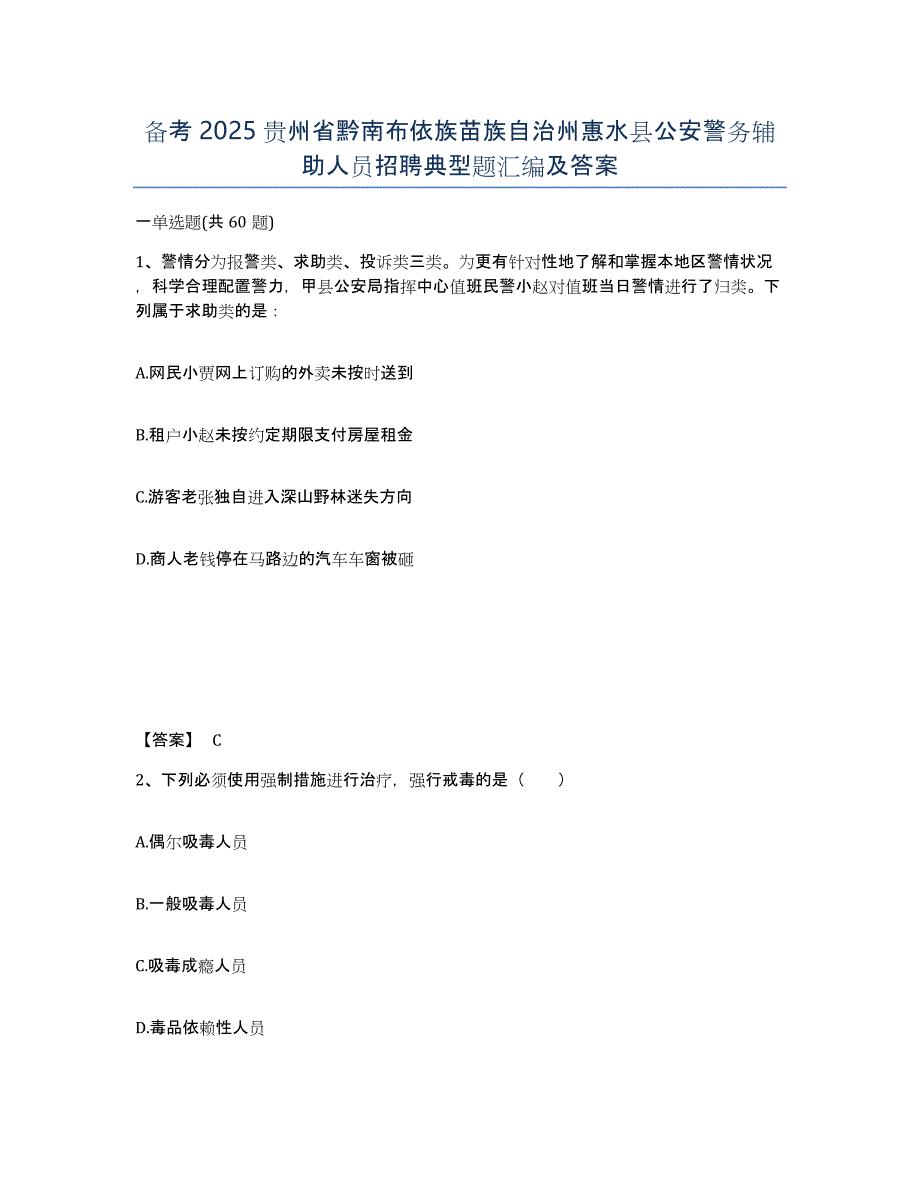 备考2025贵州省黔南布依族苗族自治州惠水县公安警务辅助人员招聘典型题汇编及答案_第1页