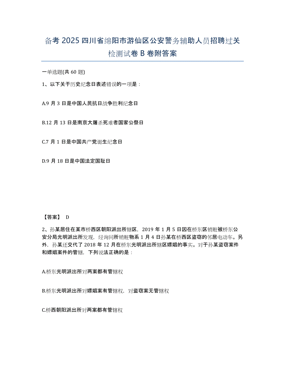 备考2025四川省绵阳市游仙区公安警务辅助人员招聘过关检测试卷B卷附答案_第1页