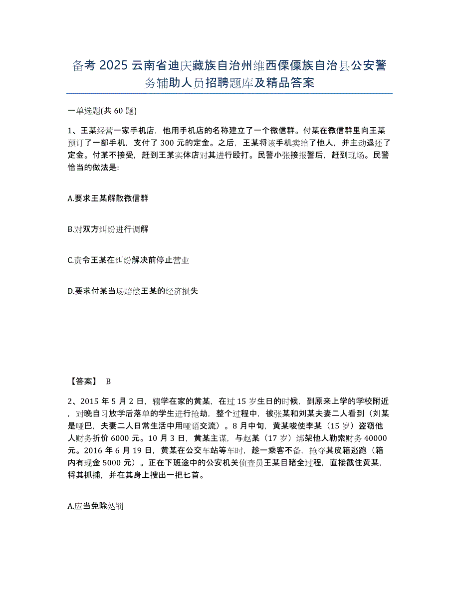 备考2025云南省迪庆藏族自治州维西傈僳族自治县公安警务辅助人员招聘题库及答案_第1页