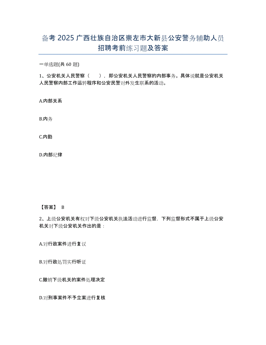 备考2025广西壮族自治区崇左市大新县公安警务辅助人员招聘考前练习题及答案_第1页