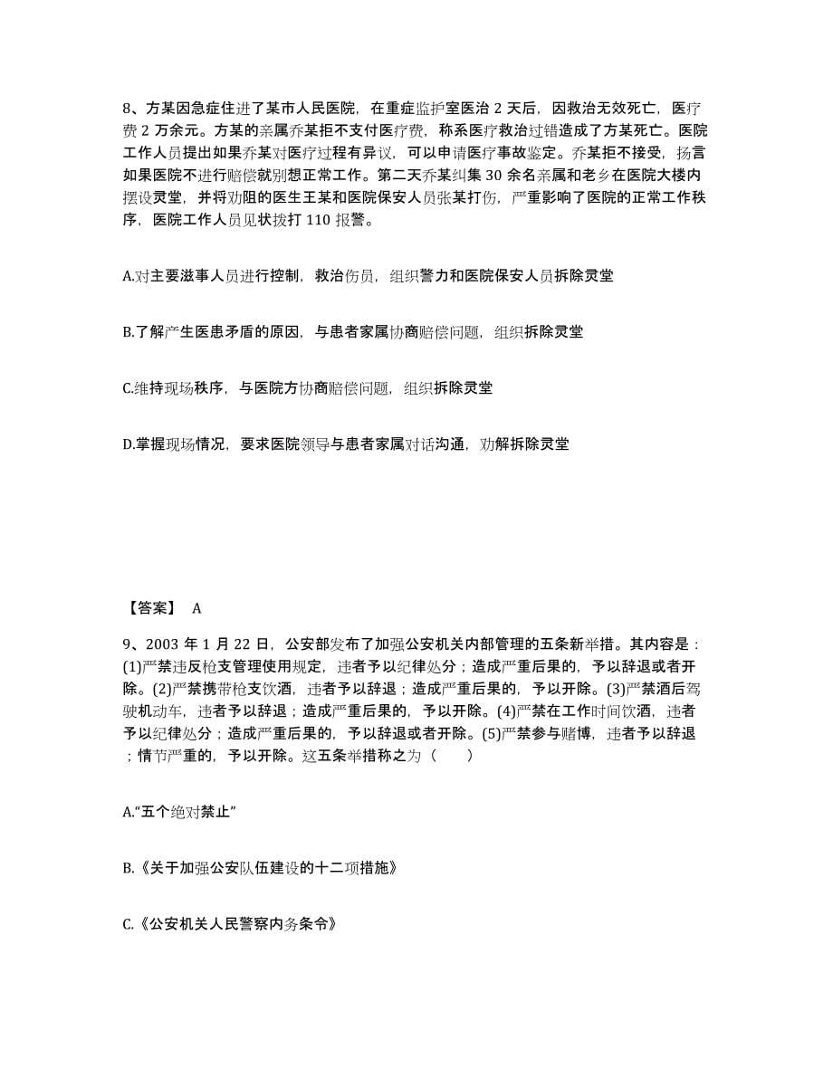 备考2025北京市平谷区公安警务辅助人员招聘考前冲刺试卷A卷含答案_第5页