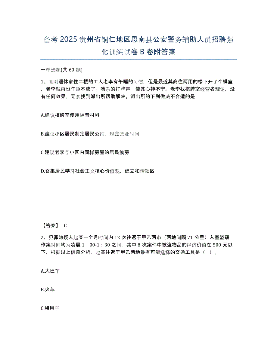 备考2025贵州省铜仁地区思南县公安警务辅助人员招聘强化训练试卷B卷附答案_第1页