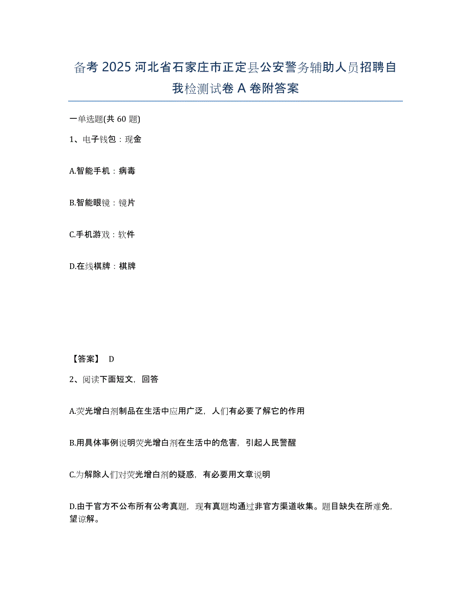 备考2025河北省石家庄市正定县公安警务辅助人员招聘自我检测试卷A卷附答案_第1页