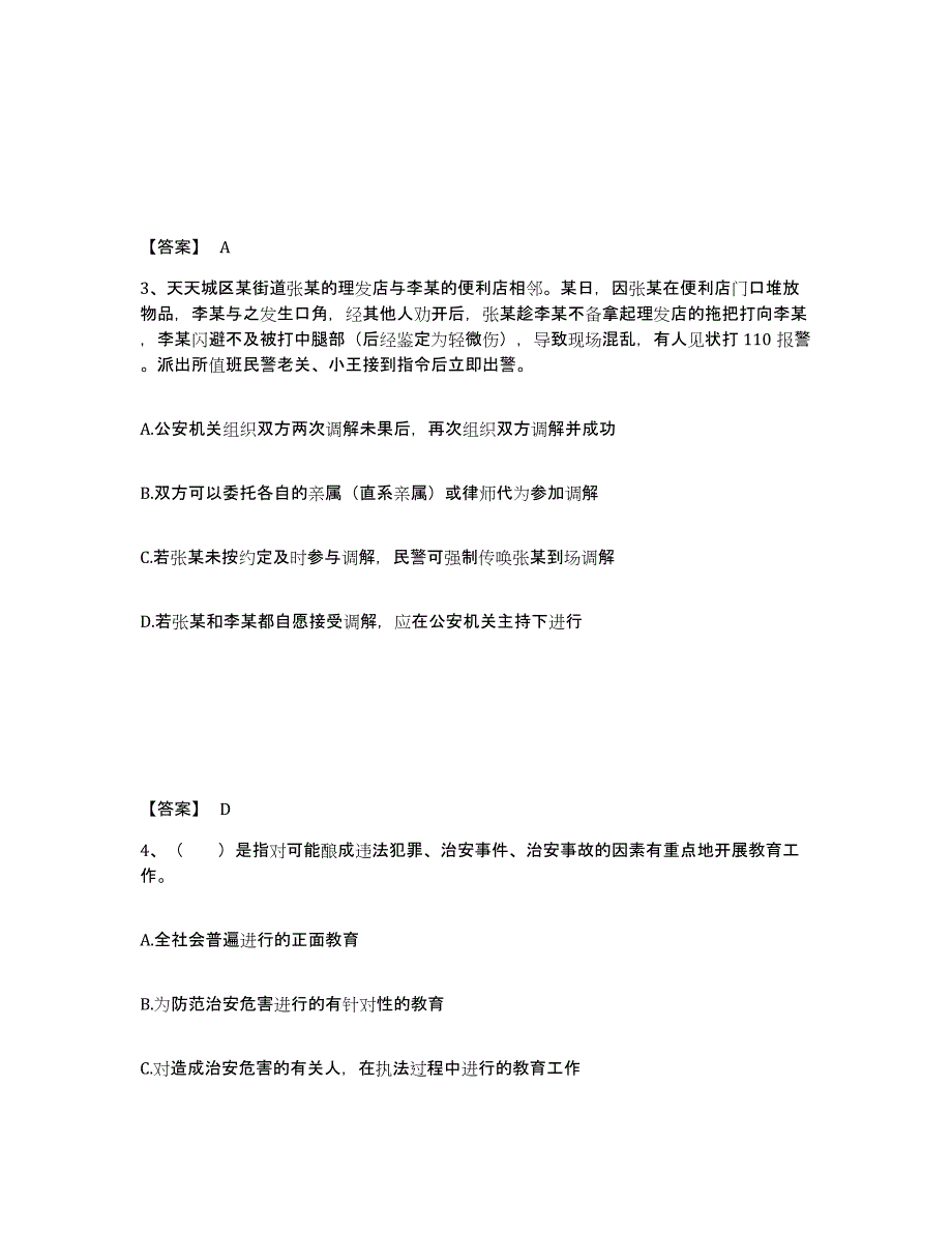 备考2025河北省石家庄市正定县公安警务辅助人员招聘自我检测试卷A卷附答案_第2页