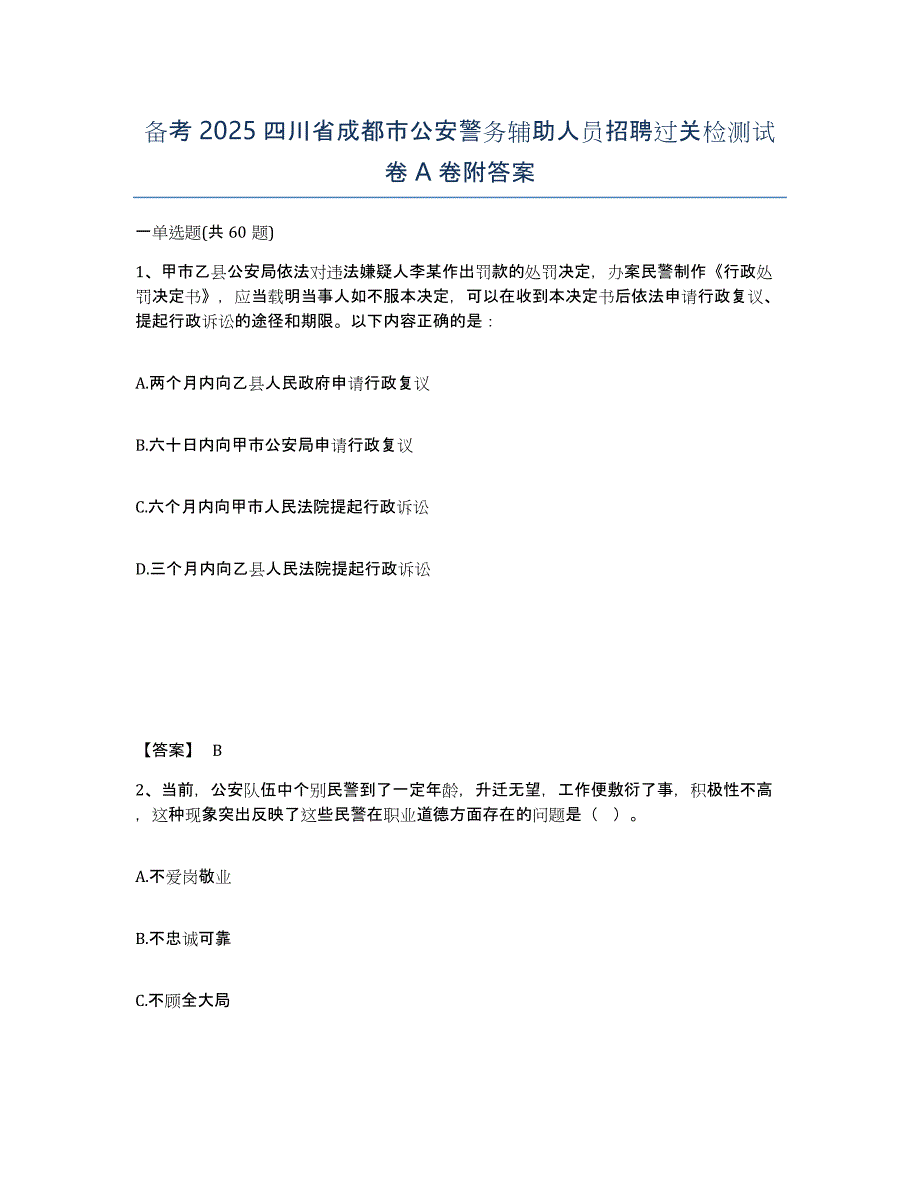 备考2025四川省成都市公安警务辅助人员招聘过关检测试卷A卷附答案_第1页