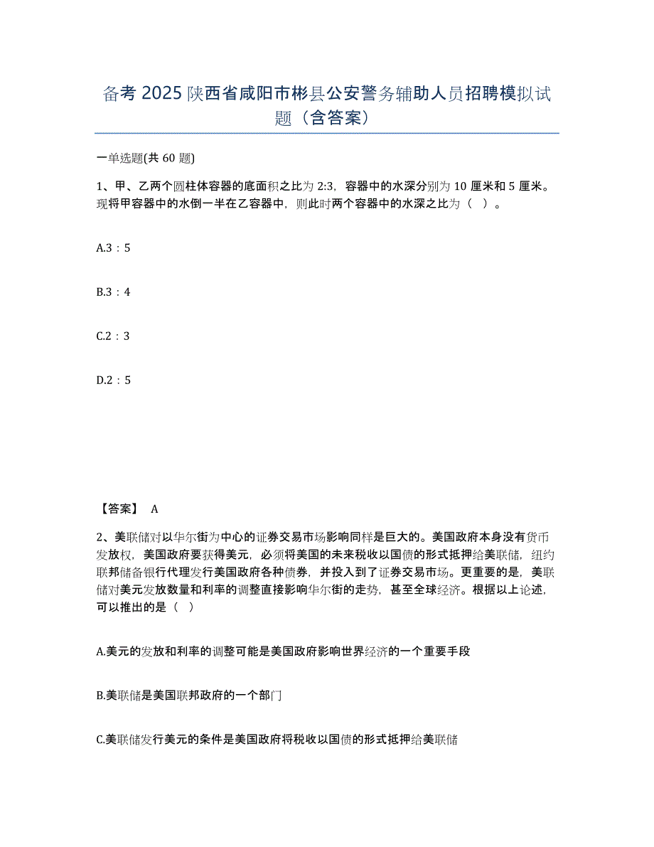 备考2025陕西省咸阳市彬县公安警务辅助人员招聘模拟试题（含答案）_第1页