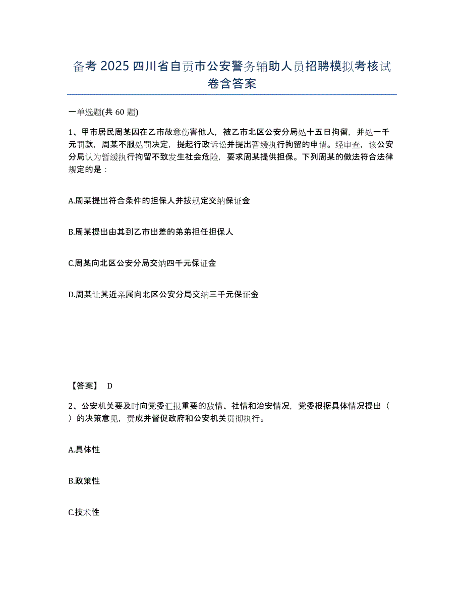 备考2025四川省自贡市公安警务辅助人员招聘模拟考核试卷含答案_第1页