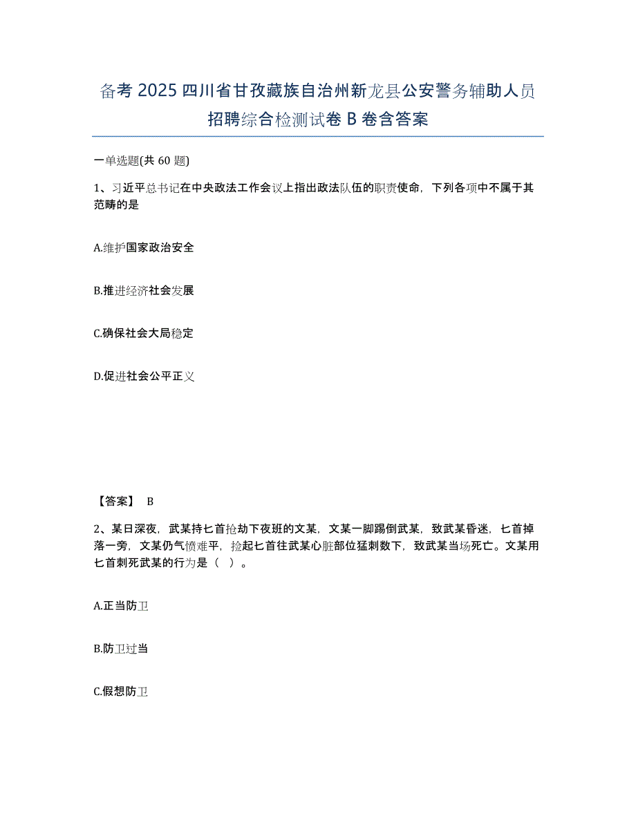 备考2025四川省甘孜藏族自治州新龙县公安警务辅助人员招聘综合检测试卷B卷含答案_第1页