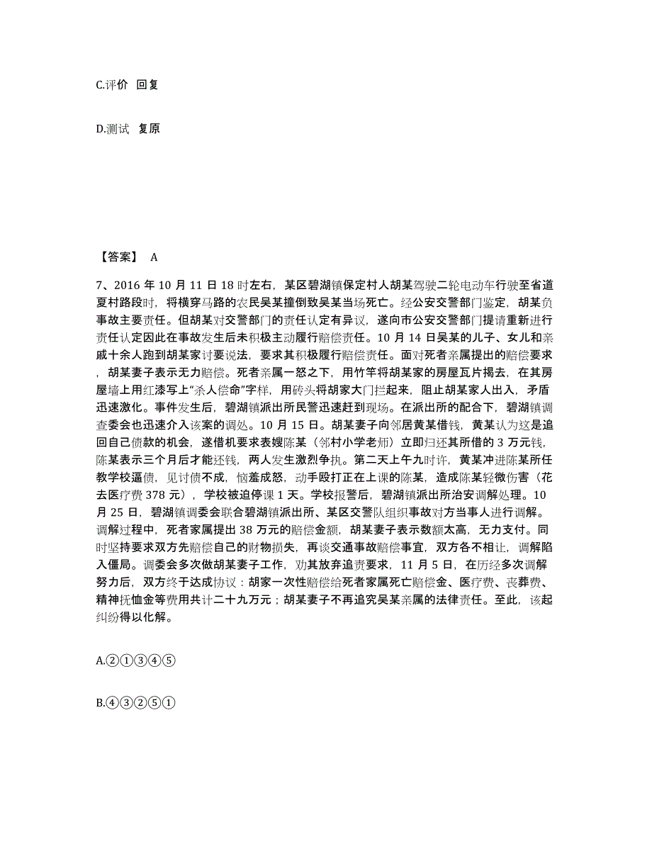 备考2025四川省甘孜藏族自治州新龙县公安警务辅助人员招聘综合检测试卷B卷含答案_第4页