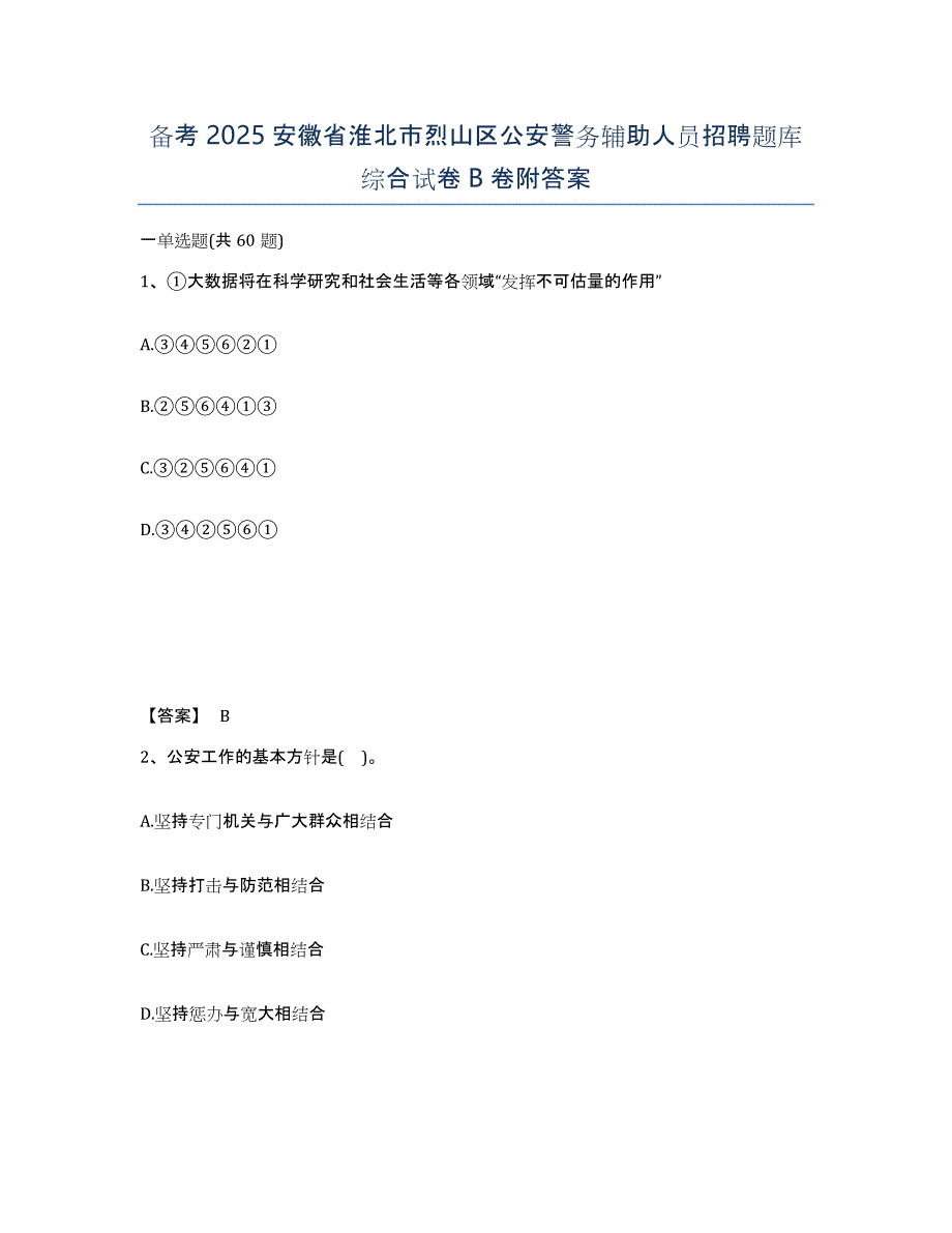 备考2025安徽省淮北市烈山区公安警务辅助人员招聘题库综合试卷B卷附答案_第1页