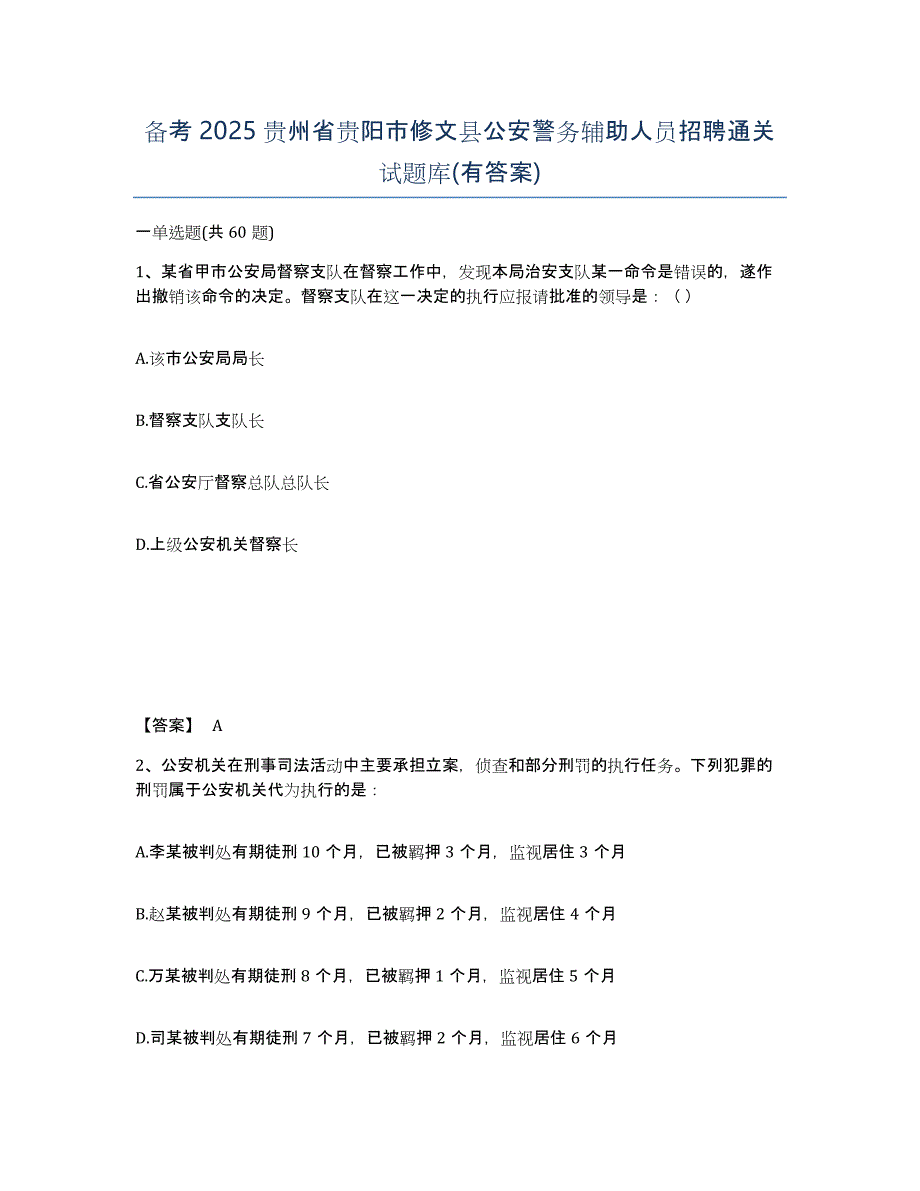 备考2025贵州省贵阳市修文县公安警务辅助人员招聘通关试题库(有答案)_第1页