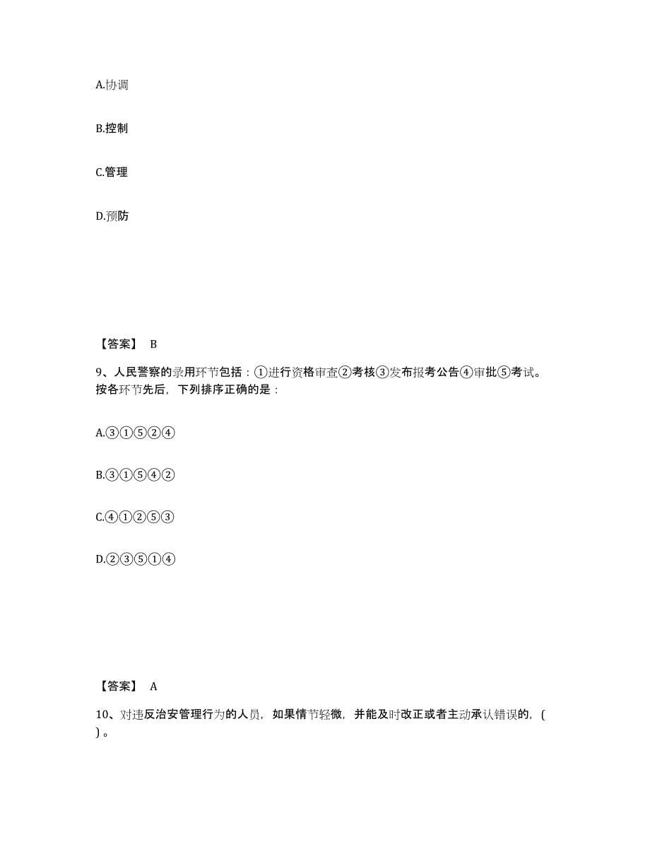 备考2025山东省聊城市东昌府区公安警务辅助人员招聘模拟试题（含答案）_第5页