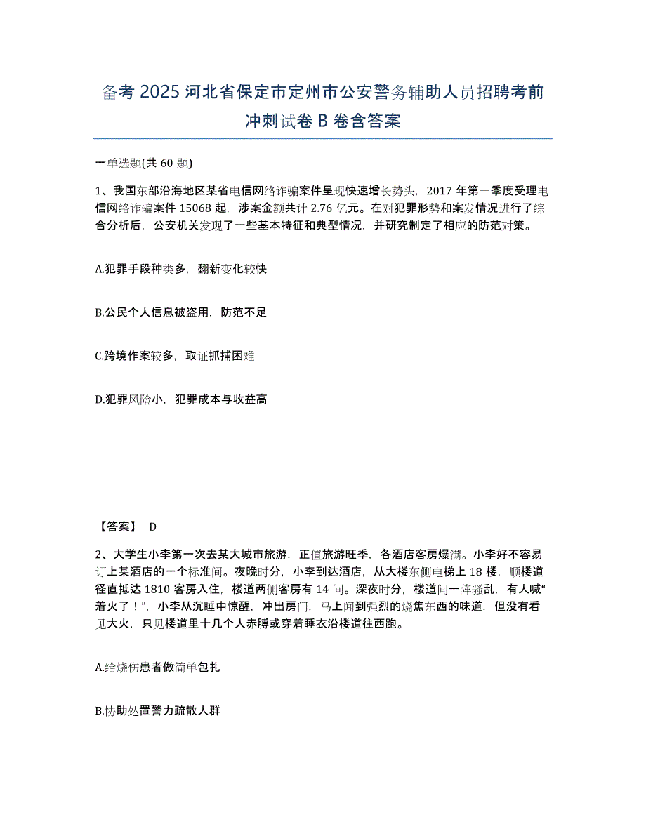 备考2025河北省保定市定州市公安警务辅助人员招聘考前冲刺试卷B卷含答案_第1页