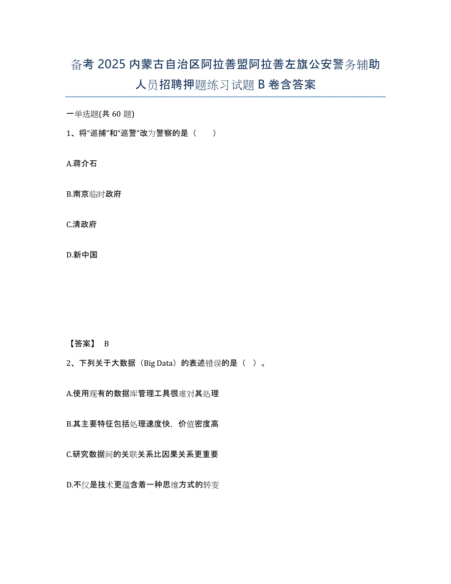 备考2025内蒙古自治区阿拉善盟阿拉善左旗公安警务辅助人员招聘押题练习试题B卷含答案_第1页