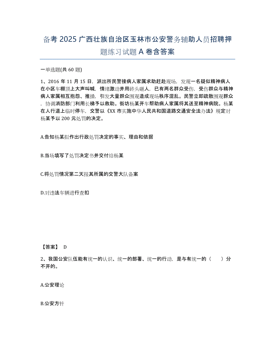 备考2025广西壮族自治区玉林市公安警务辅助人员招聘押题练习试题A卷含答案_第1页