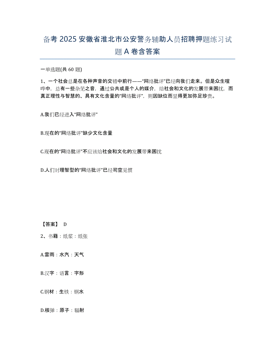 备考2025安徽省淮北市公安警务辅助人员招聘押题练习试题A卷含答案_第1页