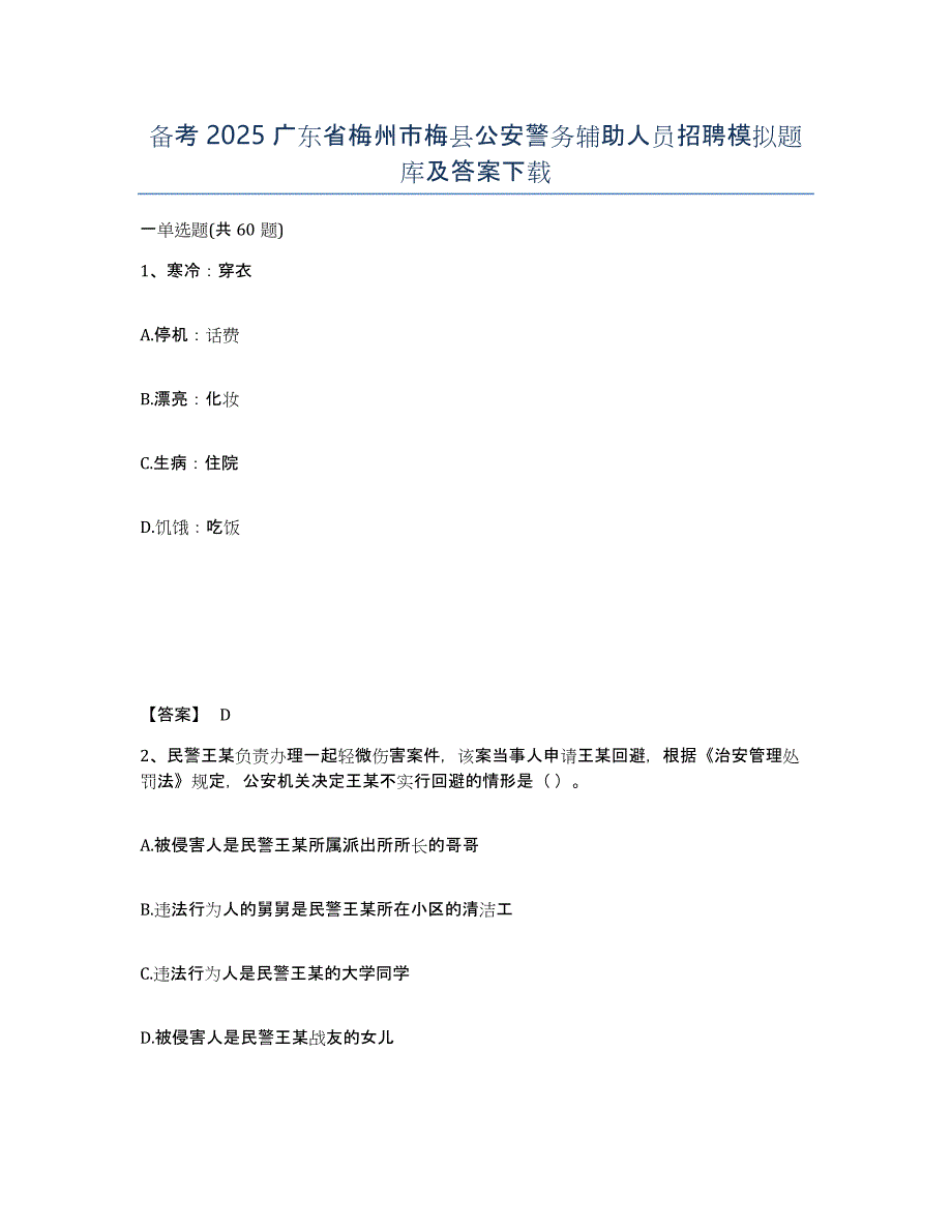 备考2025广东省梅州市梅县公安警务辅助人员招聘模拟题库及答案_第1页