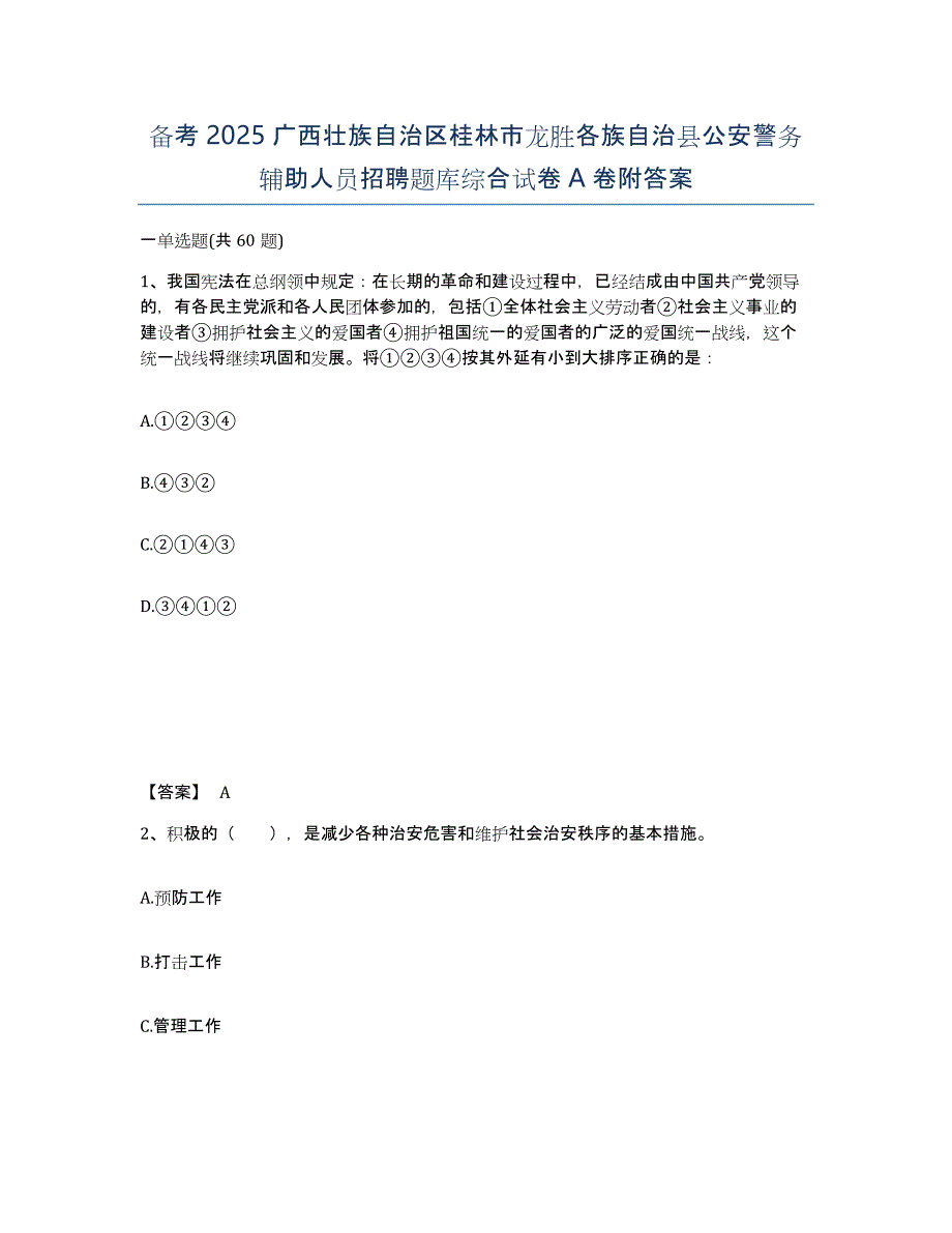 备考2025广西壮族自治区桂林市龙胜各族自治县公安警务辅助人员招聘题库综合试卷A卷附答案_第1页