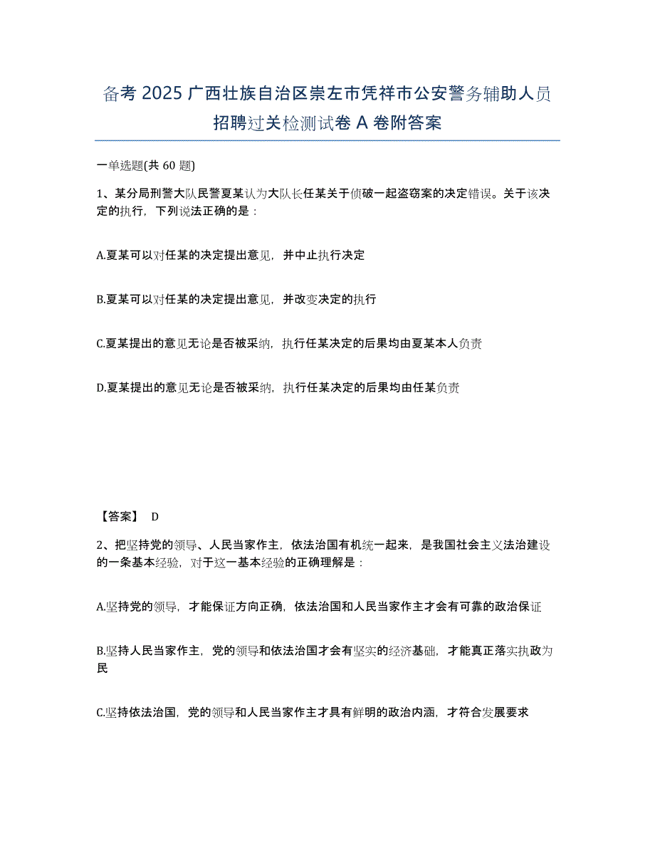 备考2025广西壮族自治区崇左市凭祥市公安警务辅助人员招聘过关检测试卷A卷附答案_第1页