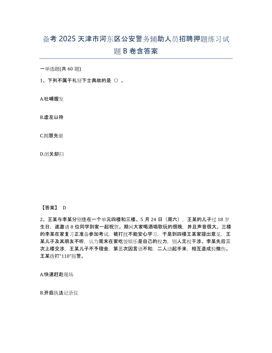 备考2025天津市河东区公安警务辅助人员招聘押题练习试题B卷含答案_第1页