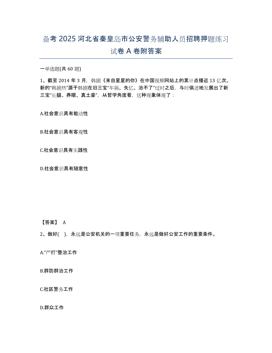 备考2025河北省秦皇岛市公安警务辅助人员招聘押题练习试卷A卷附答案_第1页