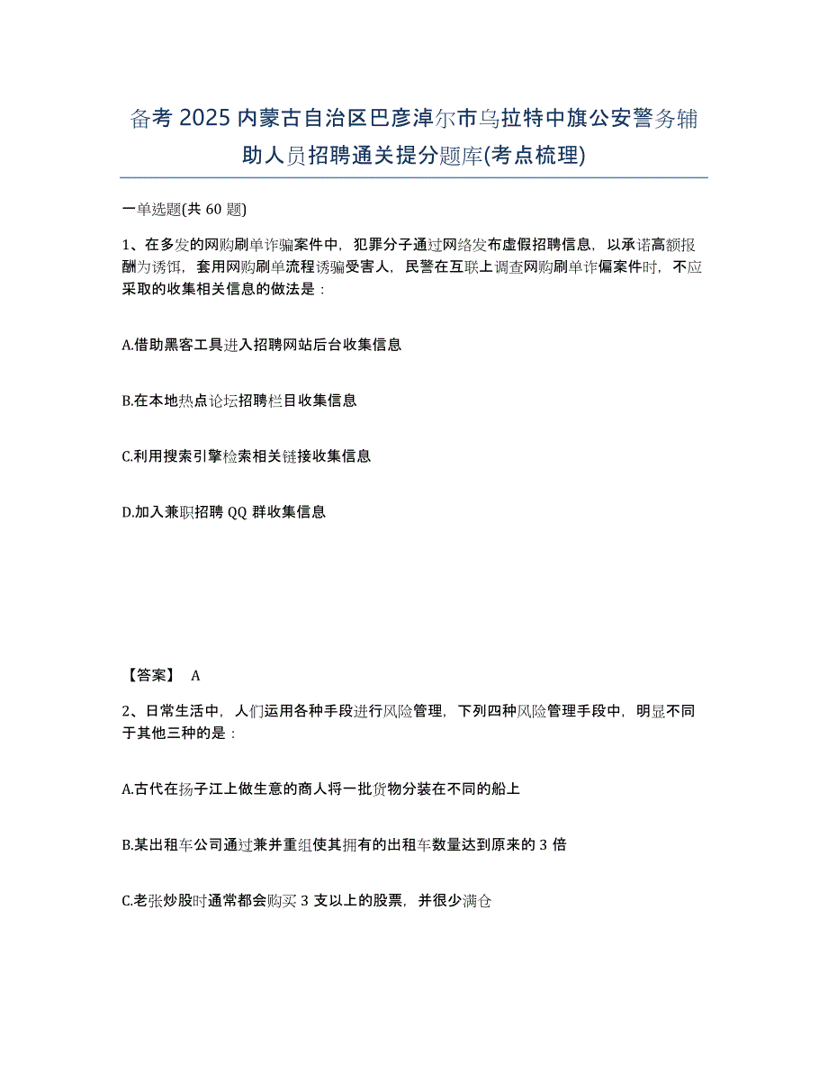 备考2025内蒙古自治区巴彦淖尔市乌拉特中旗公安警务辅助人员招聘通关提分题库(考点梳理)_第1页