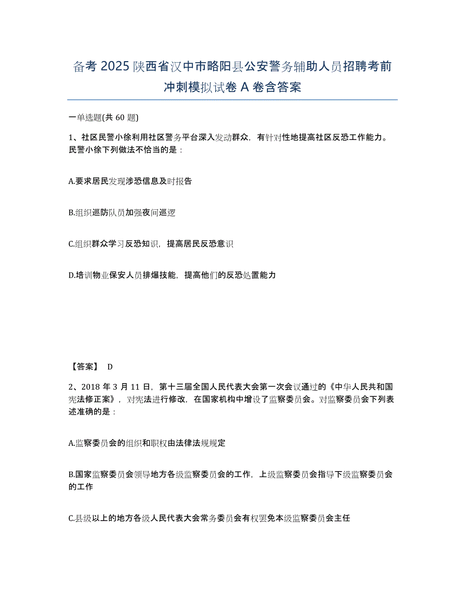 备考2025陕西省汉中市略阳县公安警务辅助人员招聘考前冲刺模拟试卷A卷含答案_第1页