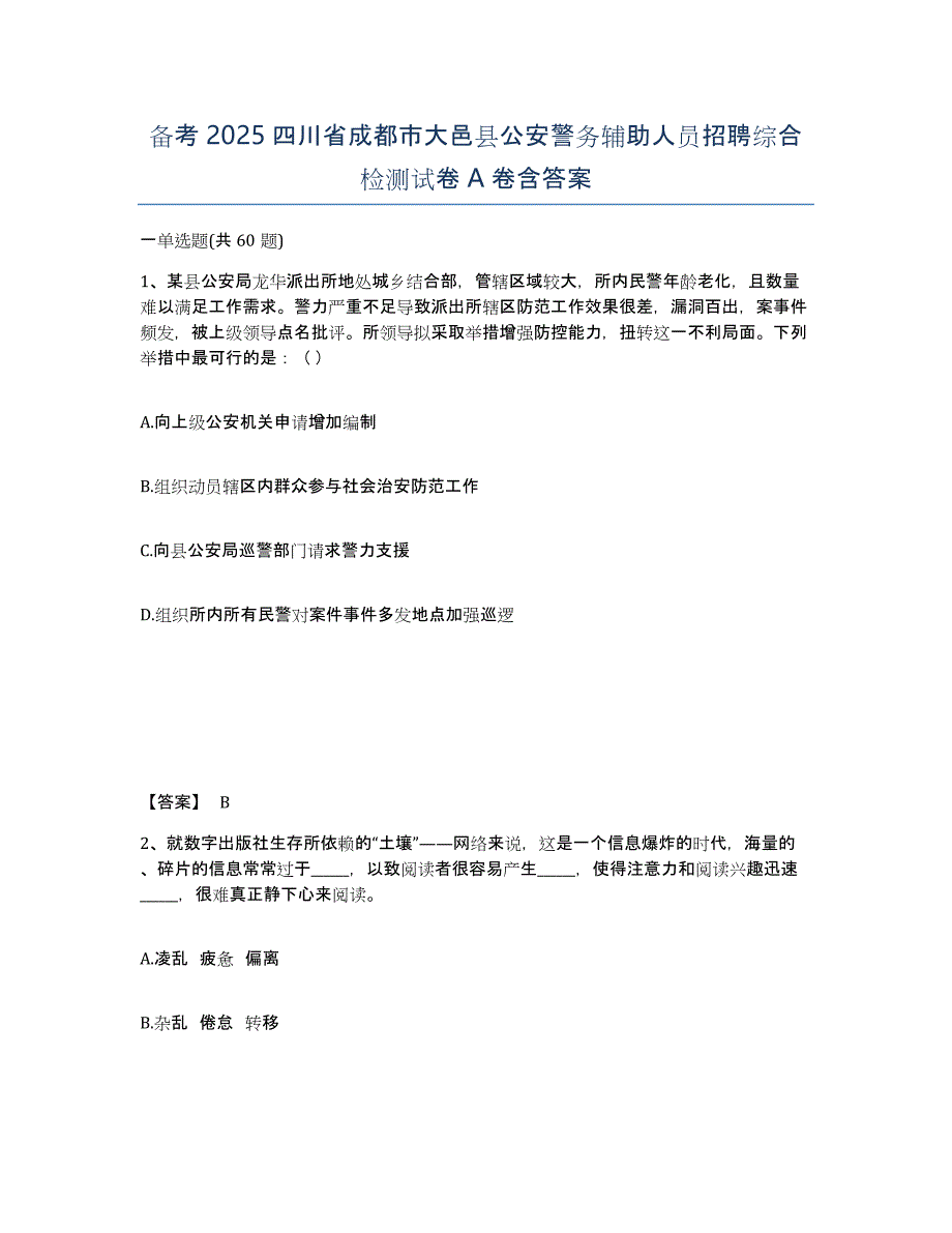 备考2025四川省成都市大邑县公安警务辅助人员招聘综合检测试卷A卷含答案_第1页