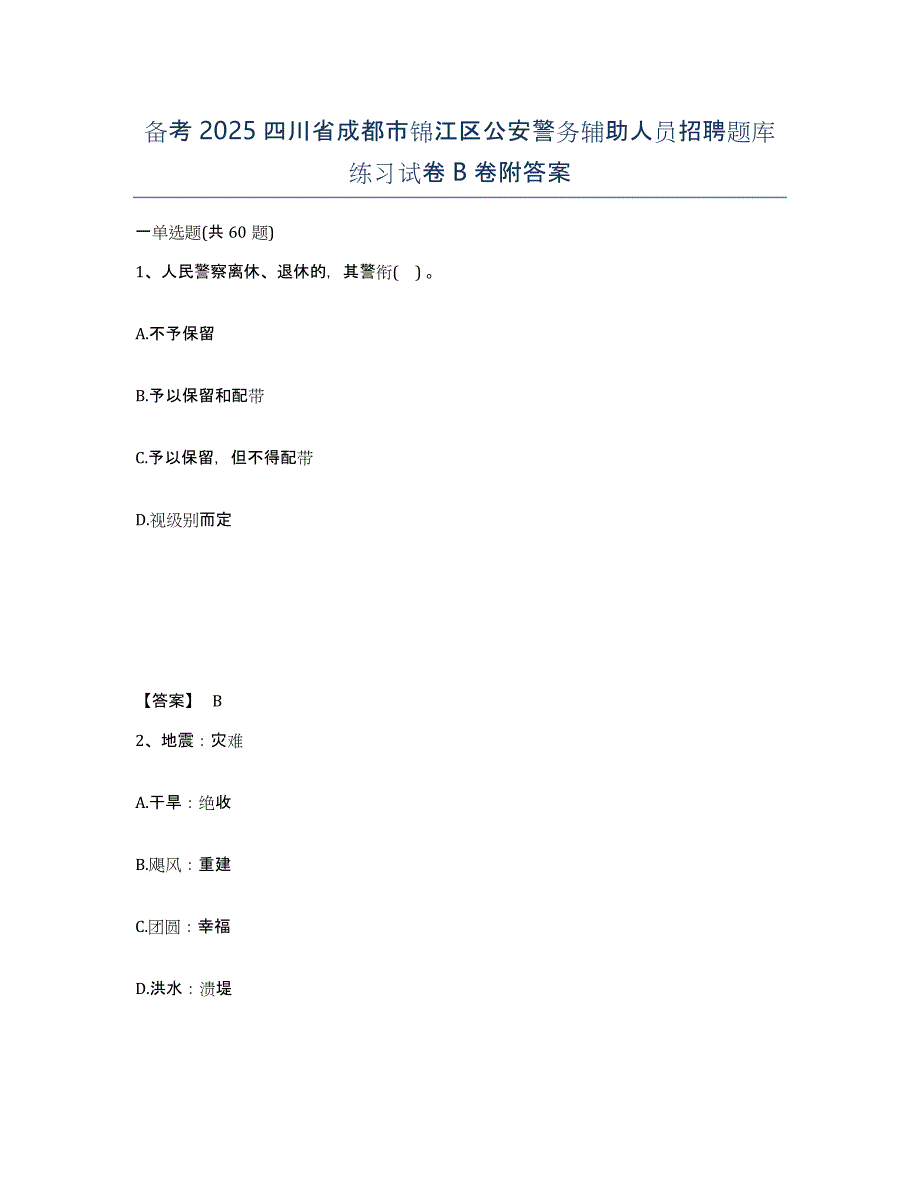 备考2025四川省成都市锦江区公安警务辅助人员招聘题库练习试卷B卷附答案_第1页