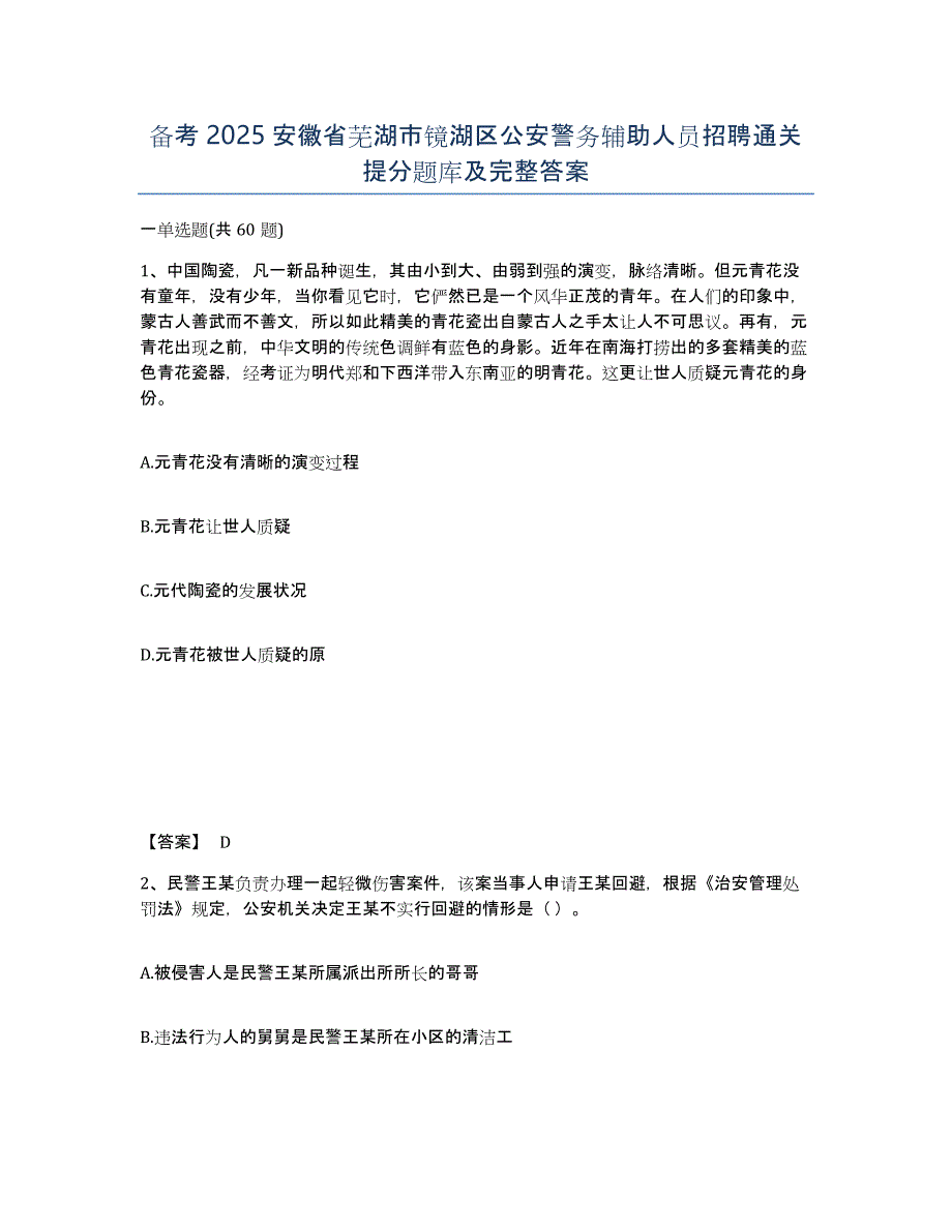 备考2025安徽省芜湖市镜湖区公安警务辅助人员招聘通关提分题库及完整答案_第1页