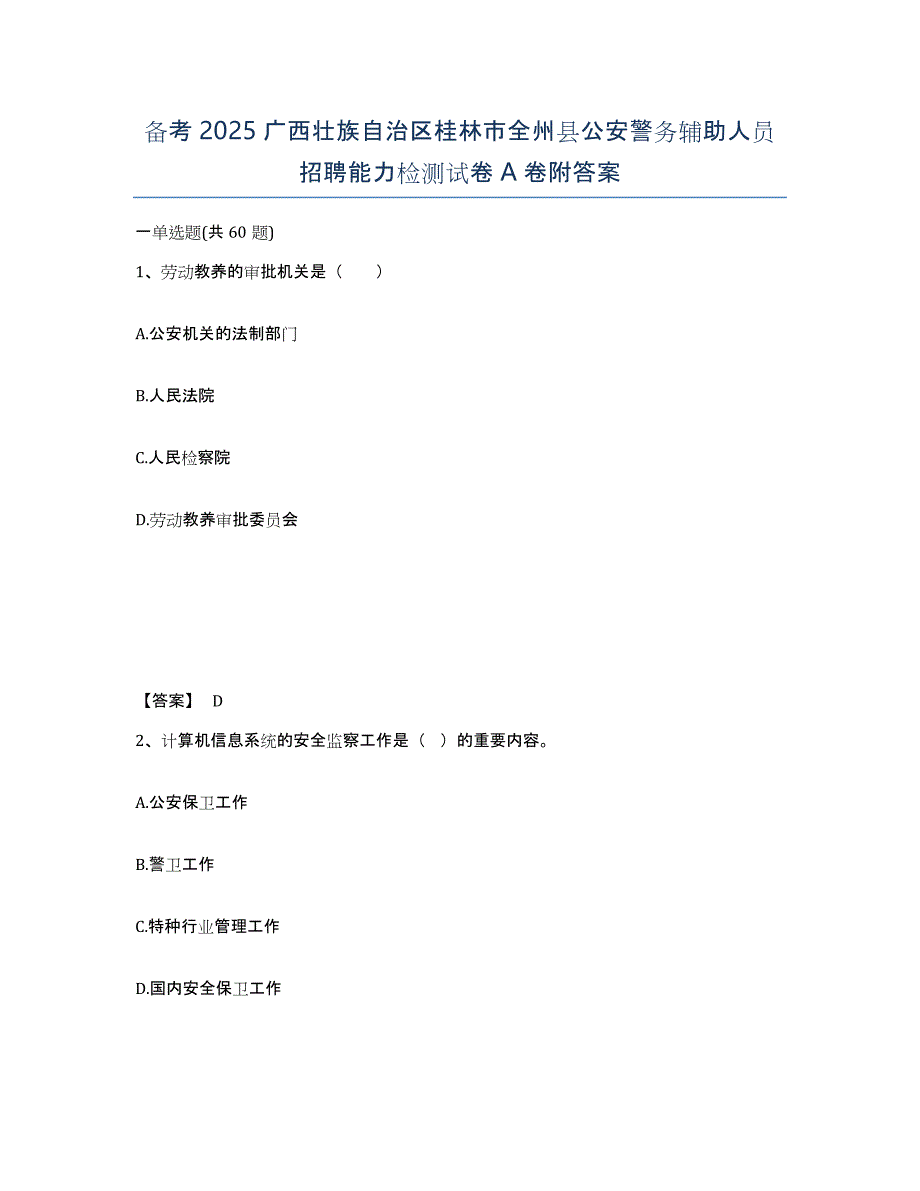 备考2025广西壮族自治区桂林市全州县公安警务辅助人员招聘能力检测试卷A卷附答案_第1页