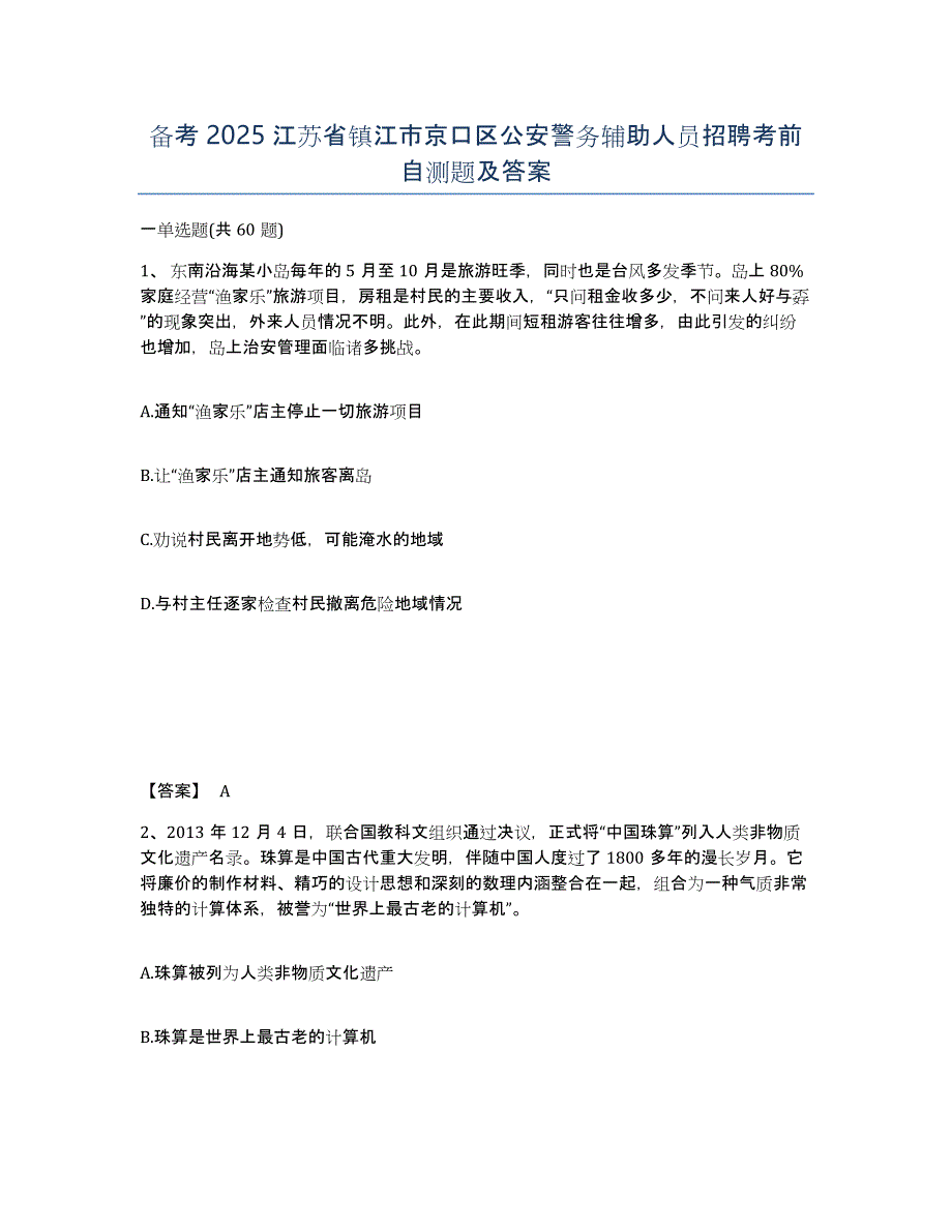 备考2025江苏省镇江市京口区公安警务辅助人员招聘考前自测题及答案_第1页