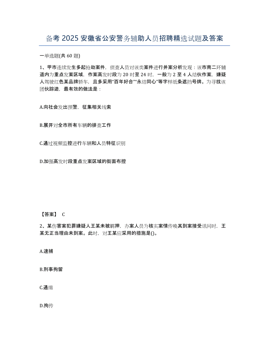 备考2025安徽省公安警务辅助人员招聘试题及答案_第1页