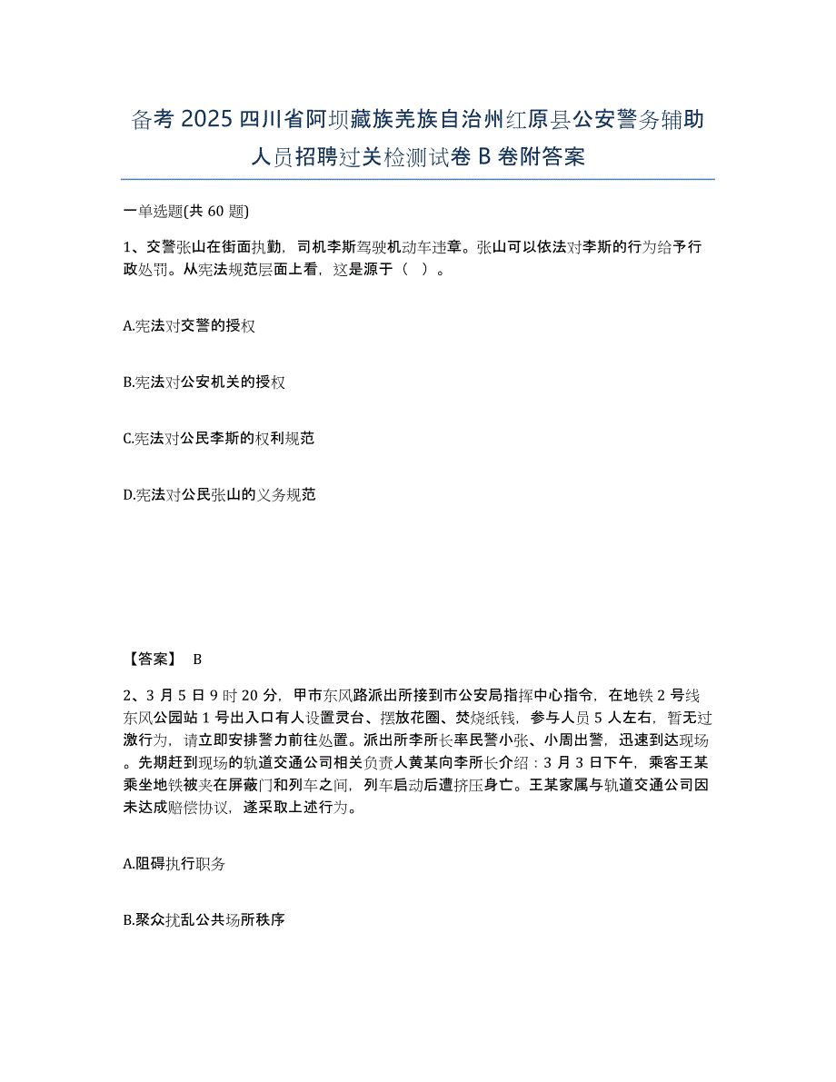 备考2025四川省阿坝藏族羌族自治州红原县公安警务辅助人员招聘过关检测试卷B卷附答案_第1页