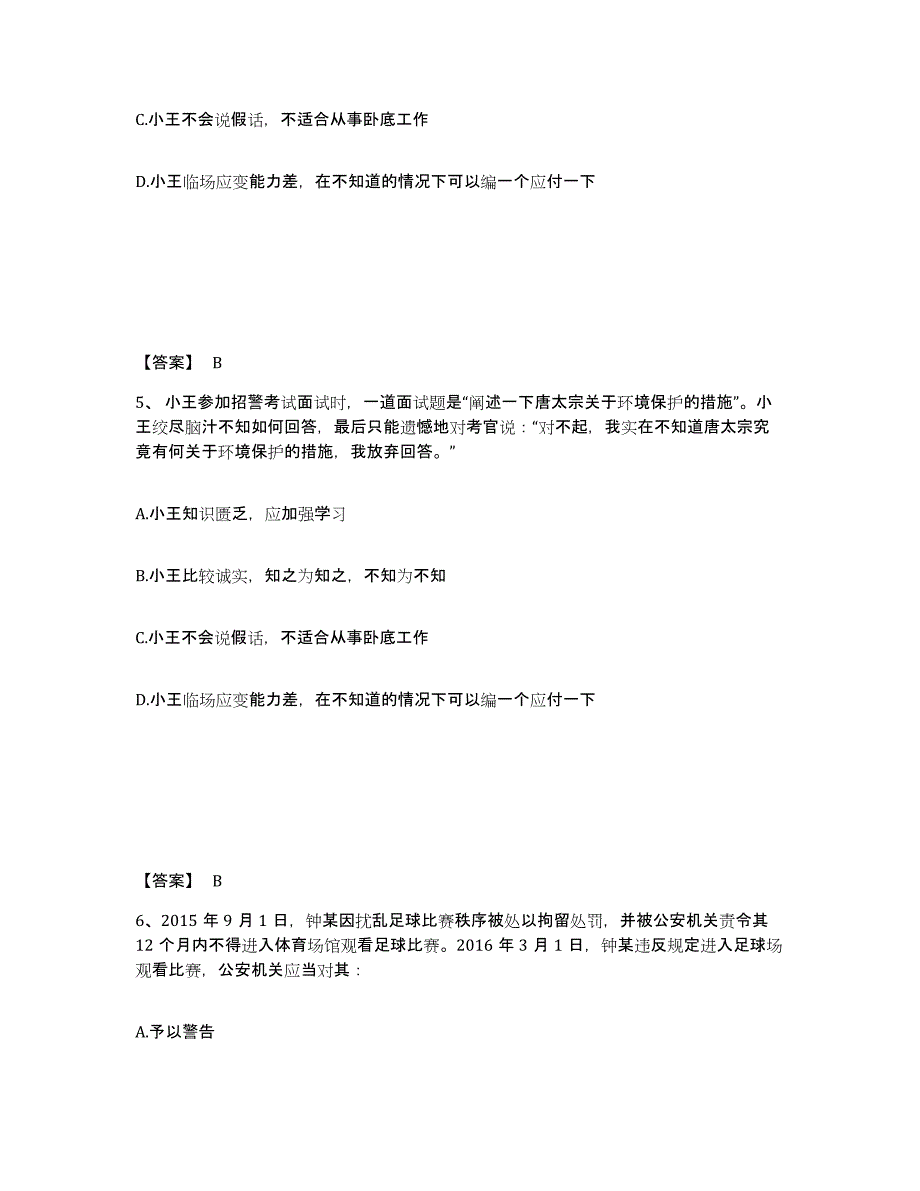 备考2025四川省阿坝藏族羌族自治州红原县公安警务辅助人员招聘过关检测试卷B卷附答案_第3页