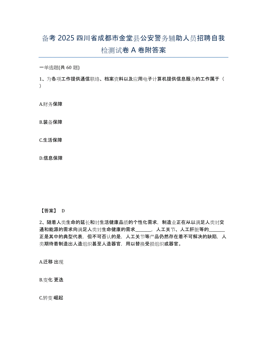 备考2025四川省成都市金堂县公安警务辅助人员招聘自我检测试卷A卷附答案_第1页