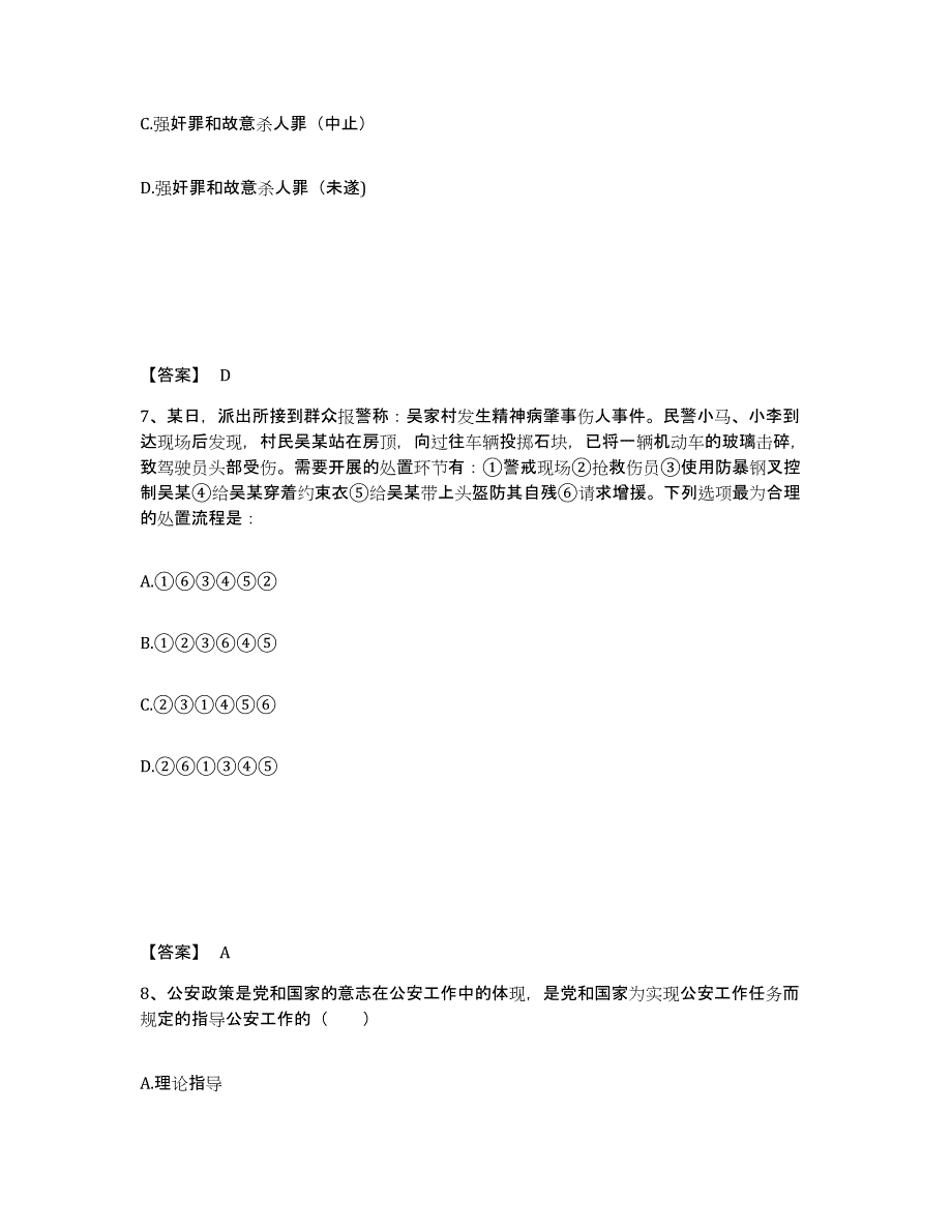 备考2025四川省成都市金堂县公安警务辅助人员招聘自我检测试卷A卷附答案_第4页