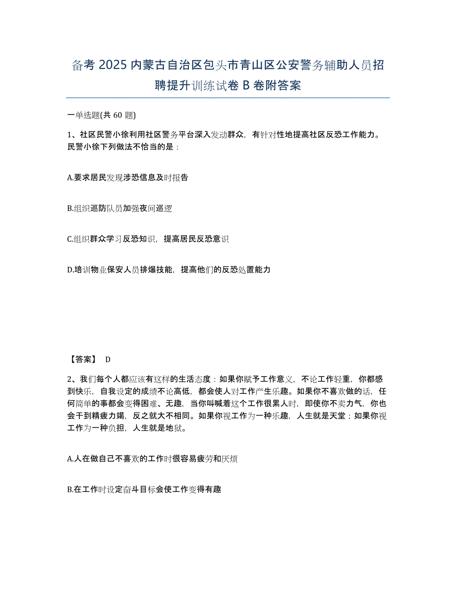 备考2025内蒙古自治区包头市青山区公安警务辅助人员招聘提升训练试卷B卷附答案_第1页