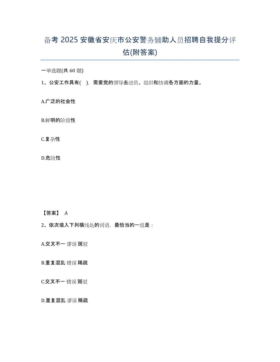 备考2025安徽省安庆市公安警务辅助人员招聘自我提分评估(附答案)_第1页