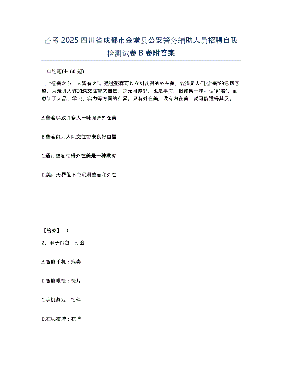 备考2025四川省成都市金堂县公安警务辅助人员招聘自我检测试卷B卷附答案_第1页