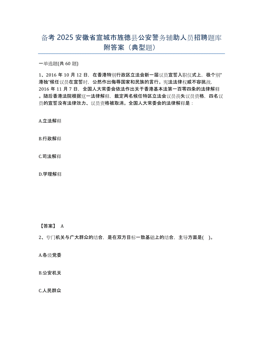 备考2025安徽省宣城市旌德县公安警务辅助人员招聘题库附答案（典型题）_第1页