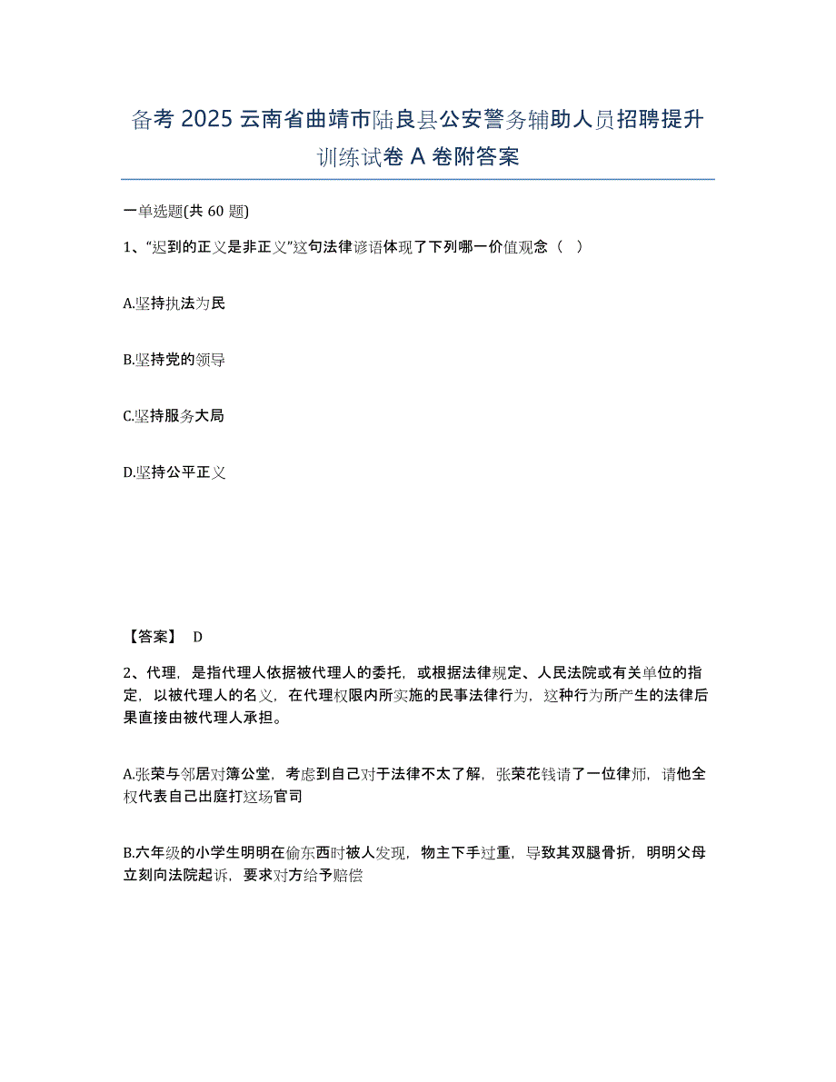 备考2025云南省曲靖市陆良县公安警务辅助人员招聘提升训练试卷A卷附答案_第1页