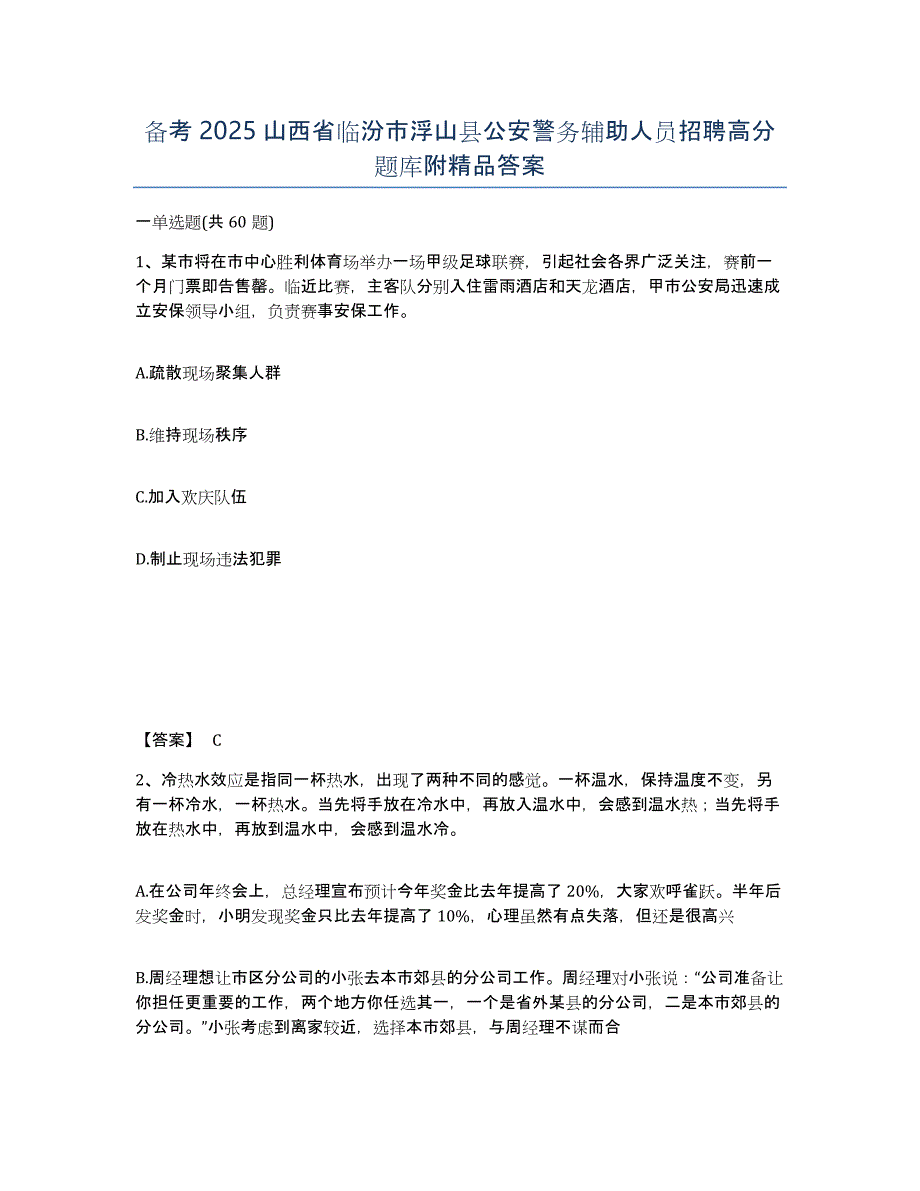 备考2025山西省临汾市浮山县公安警务辅助人员招聘高分题库附答案_第1页