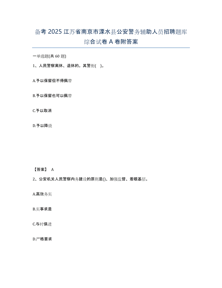 备考2025江苏省南京市溧水县公安警务辅助人员招聘题库综合试卷A卷附答案_第1页