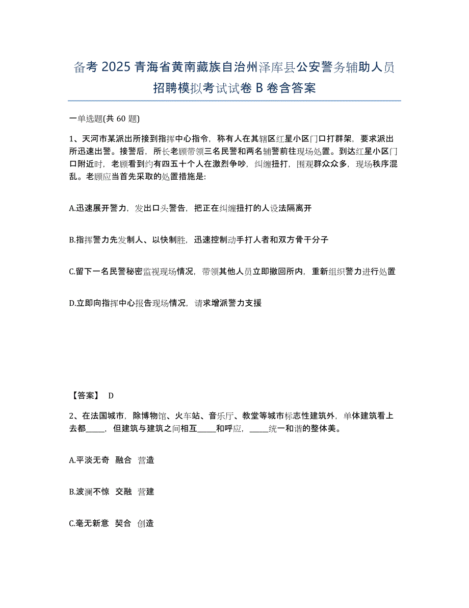 备考2025青海省黄南藏族自治州泽库县公安警务辅助人员招聘模拟考试试卷B卷含答案_第1页