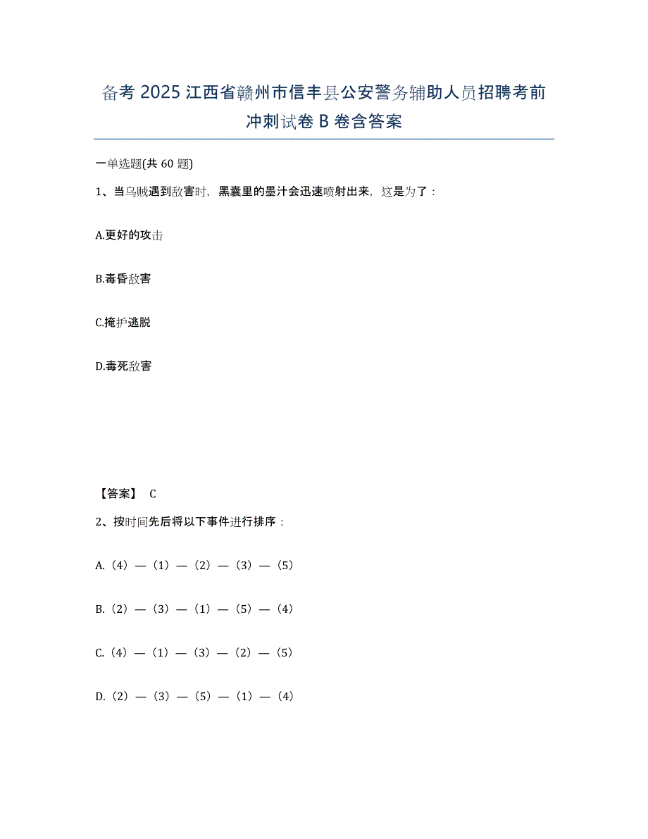 备考2025江西省赣州市信丰县公安警务辅助人员招聘考前冲刺试卷B卷含答案_第1页