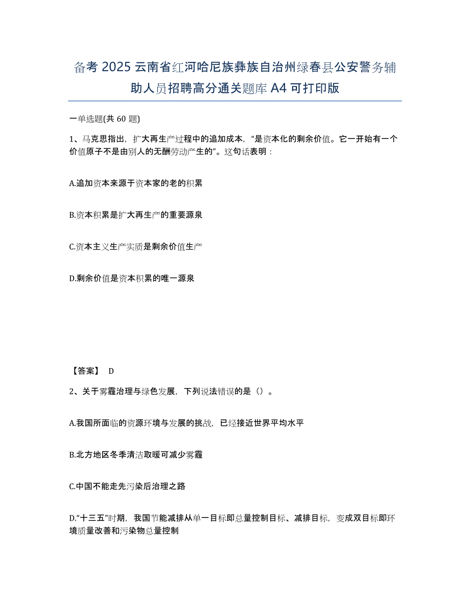 备考2025云南省红河哈尼族彝族自治州绿春县公安警务辅助人员招聘高分通关题库A4可打印版_第1页